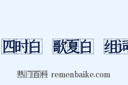 四时白纻歌夏白纻组词是什么意思的图片